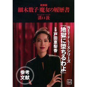 ＃溝口敦 ＃新装版　細木数子　魔女の履歴書 ﾐｿﾞｸﾞﾁｱﾂｼ --- : Atsushi Mizoguchi New Edition Kazuko Hosoki Witch's Resume :9784065428276