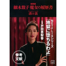 画像をギャラリービューアに読み込む, ＃溝口敦 ＃新装版　細木数子　魔女の履歴書 ﾐｿﾞｸﾞﾁｱﾂｼ --- : Atsushi Mizoguchi New Edition Kazuko Hosoki Witch's Resume :9784065428276
