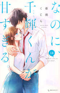 #なのに、千輝くんが甘すぎる。　１４ 講談社 :9784065428344