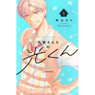 ＃鈴山もり ＃大家さんちの光くん　１ ｽｽﾞﾔﾏﾓﾘ ●講談社 :9784065428399