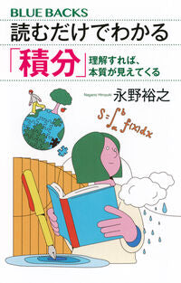 #読むだけでわかる「積分」 講談社 <Japan New book eBook Digital> :9784065428412