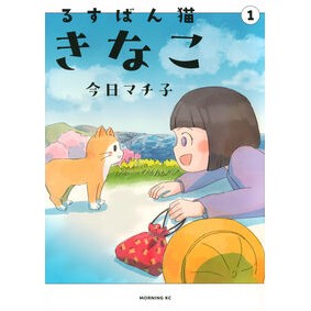 ＃今日マチ子 ＃るすばん猫きなこ　１ ｷﾖｳﾏﾁｺ ●講談社 :9784065428672
