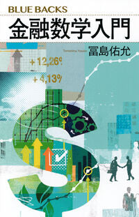 #金融数学入門 講談社 <Japan New book eBook Digital> :9784065428689