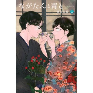 ＃磯谷友紀 ＃ながたんと青と―いちかの料理帖―　１５ ｲｿﾔﾕｷ 講談社 ながたんと青と-いちかの料理帖-(15) (KC Kiss) : Yuki Isoya Nagatan and Blue - Ichika's Cooking Book - 15 :9784065428955