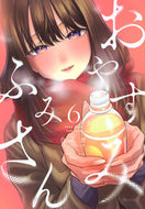 #おやすみ　ふみさん　６ 講談社 <Japan boy comics eBook Digital> :9784065429501