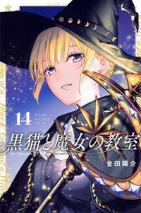 #黒猫と魔女の教室　１４ 講談社 <Japan boy comics eBook Digital> :9784065429549