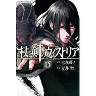 ＃大森藤ノ ＃杖と剣のウィストリア　１５ : オオモリフジノ : ●講談社 : Wisteria of Staff and Sword 15 : Fujino Omori : 9784065429648