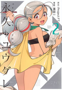 #永久のユウグレ　２ 講談社 <Japan boy comics eBook Digital> :9784065429679