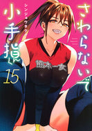 #さわらないで小手指くん　１５ 講談社 <Japan boy comics eBook Digital> :9784065429693