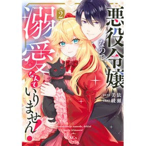 ＃美依 ＃悪役令嬢なので、溺愛なんていりません　２ ﾐｲ :9784065429921