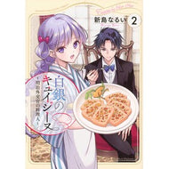 ＃新島なるい ＃白銀のキュイジーヌ～明治外交官の料理　２ ﾆｲｼﾞﾏﾅﾙｲ ●講談社 :9784065430071