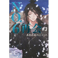 ＃あさのあつこ ＃ＮＯ．６再会　３ ｱｻﾉｱﾂｺ ●講談社 :9784065430200
