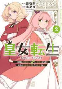 #皇女転生～伝説の大魔導士（♂）、姫騎　２ 講談社 :9784065430743