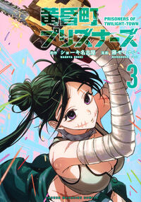 #黄昏町プリズナーズ　３ 講談社 <Japan boy comics eBook Digital> :9784065430767