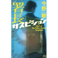 ＃今野敏 ＃署長サスピション ｺﾝﾉﾋﾞﾝ 講談社 (講談社ノベルス コC 36) : Satoshi Konno Chief Suspicion :9784065430880