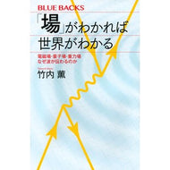 ＃竹内薫 ＃「場」がわかれば世界がわかる ﾀｹｳﾁｶｵﾙ ●講談社 :9784065431085