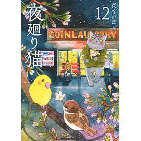 ＃深谷かほる ＃夜廻り猫　１２ ﾌｶﾔｶｵﾙ --- : Kahoru Fukaya Night-watching cat 12 :9784065431559