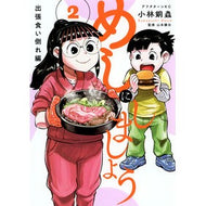 ＃小林銅蟲 ＃めしにしましょう　出張食い倒れ編　２ ｺﾊﾞﾔｼﾄﾞｳﾑ ●講談社 :9784065431719