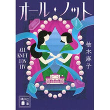 画像をギャラリービューアに読み込む, ＃柚木麻子 ＃オール・ノット ﾕｽﾞｷｱｻｺ --- : Asako Yuzuki all knots :9784065432020

