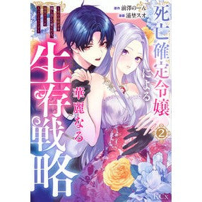 ＃前澤のーん ＃死亡確定令嬢による華麗なる生存戦略　２ ﾏｴｻﾜﾉ-ﾝ ●講談社 :9784065432433