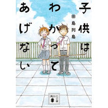 画像をギャラリービューアに読み込む, ＃田島列島 ＃子供はわかってあげない ﾀｼﾞﾏﾚﾂﾄｳ --- : Tajima Islands Children won't understand :9784065432709
