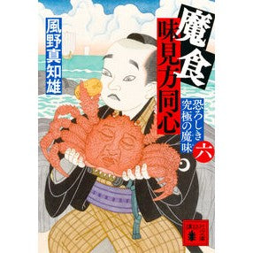 ＃風野真知雄 : カゼノマチオ : ●講談社 : Kazeno Machio : 9784065433584