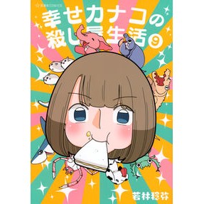 ＃若林稔弥 ＃幸せカナコの殺し屋生活　９ ﾜｶﾊﾞﾔｼﾄｼﾔ ●講談社 :9784065434000