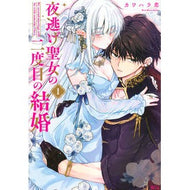 ＃カワハラ恋 ＃夜逃げ聖女の二度目の結婚　１ ｶﾜﾊﾗﾚﾝ ●講談社 :9784065434147