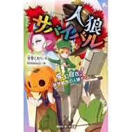 ＃甘雪こおり ＃人狼サバイバル　変幻自在！仮想都市の人狼 ｱﾏﾕｷｺｵﾘ ●講談社 :9784065434192