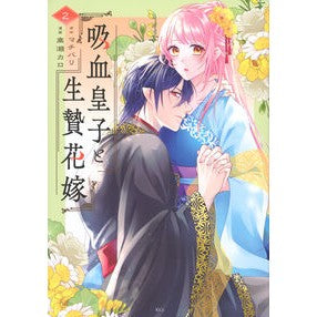 ＃マチバリ ＃吸血皇子と生贄花嫁　２ ﾏﾁﾊﾞﾘ ●講談社 :9784065434444