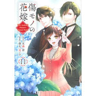 ＃友麻碧 ＃傷モノの花嫁　１１ ﾕｳﾏﾐﾄﾞﾘ ●講談社 :9784065434482
