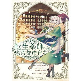 ＃かず＠神戸トア ＃転生薬師は迷宮都市育ち　２ ｶｽﾞｱﾂﾄｺｳﾍﾞﾄｱ ●講談社 :9784065434734
