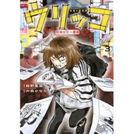 ＃殺野高菜 ＃ウリッコ　３ ｺﾛｼﾉﾀｶﾅ ●講談社 :9784065434741