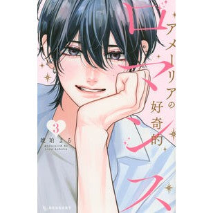 ＃琥珀よる ＃アメーリアの好奇的ロマンス　３ ｺﾊｸﾖﾙ ●講談社 :9784065434826