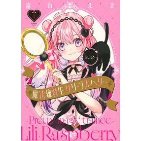 ＃遠山えま ＃魔法練習生　リリ・ラズベリー　１ ﾄｵﾔﾏｴﾏ --- : Ema Toyama Magic trainee Lily Raspberry 1 :9784065434918