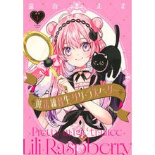 画像をギャラリービューアに読み込む, ＃遠山えま ＃魔法練習生　リリ・ラズベリー　１ ﾄｵﾔﾏｴﾏ --- : Ema Toyama Magic trainee Lily Raspberry 1 :9784065434918
