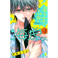 ＃戸沢まりか ＃見られちゃいけない海虎くん　１ ﾄｻﾞﾜﾏﾘｶ ●講談社 :9784065434932