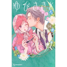 画像をギャラリービューアに読み込む, ＃森下suu ＃ゆびさきと恋々　１４ ﾓﾘｼﾀｽｳ --- : morishita suu Yubisaki and Love 14 :9784065435007
