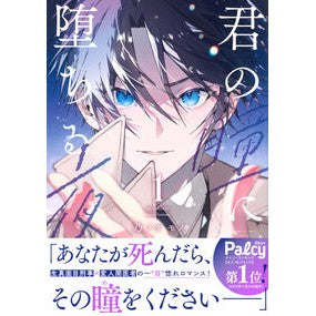 ＃乃ノ々モノ ＃君の瞳に堕ちる夜　１ ﾉﾉﾉﾓﾉ ●講談社 :9784065435014