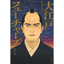 画像をギャラリービューアに読み込む, ＃稲葉大樹 ＃大江戸フューチャーズ ｲﾅﾊﾞﾀｲｷ --- : Daiki Inaba Oedo Futures :9784065435076
