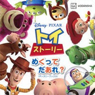 ＃トイ・ストーリー　めくってだあれ？ ●講談社 :9784065435182