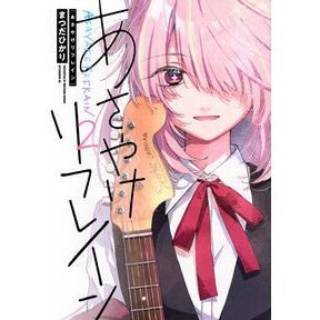 ＃まつだひかり ＃あさやけリフレイン　２ ﾏﾂﾀﾞﾋｶﾘ ●講談社 :9784065435229