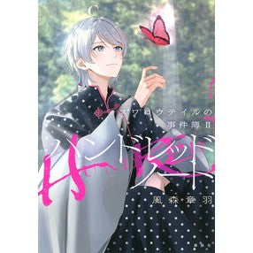 ＃風森章羽 ＃ハンドレッドノート　スワロウテイルの　２ ｶｻﾞﾓﾘｼﾖｳ --- : Akiha Kazamori Hundred Note Swallowtail 2 :9784065435366