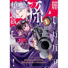 ＃麻生りーち ＃麗しババアは孫が欲しい！　１ ｱｿｳﾘ-ﾁ --- : Aso Richi A beautiful old hag wants a grandchild! :9784065435403
