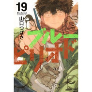 ＃山口つばさ ＃ブルーピリオド　１９ ﾔﾏｸﾞﾁﾂﾊﾞｻ ●講談社 :9784065435496