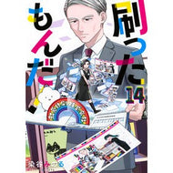 ＃染谷みのる ＃刷ったもんだ！　１４ ｿﾒﾔﾐﾉﾙ ●講談社 :9784065435908