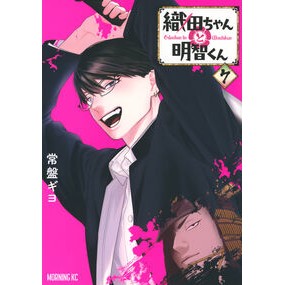 ＃常盤ギヨ ＃織田ちゃんと明智くん　７ ﾄｷﾜｷﾞﾖ ●講談社 :9784065435939