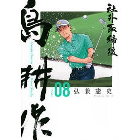 ＃弘兼憲史 ＃社外取締役　島耕作　８ ﾋﾛｶﾈｹﾝｼ ●講談社 :9784065435953