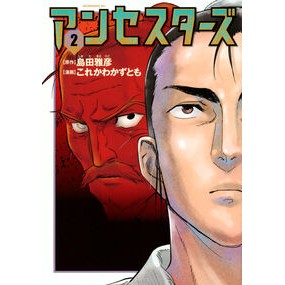 ＃島田雅彦 ＃アンセスターズ　２ ｼﾏﾀﾞﾏｻﾋｺ ●講談社 :9784065435977