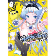 ＃澤田コウ ＃ゆめねこねくと　８ ｻﾜﾀﾞｺｳ ●講談社 :9784065436257